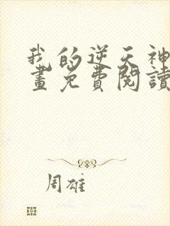 我的逆天神器漫画免费阅读下拉式