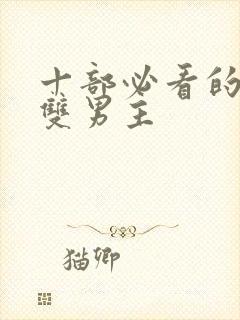 十部必看的泰剧双男主