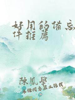 好用的备忘录软件推荐