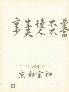 重生后不爱了,少夫人不当了