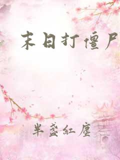 末日打僵尸下载