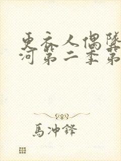 更衣人偶坠入爱河第二季第8集