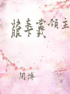 快来当领主先锋服下载