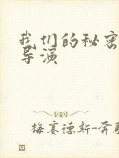 我们的秘密泰剧导演
