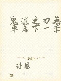 鬼灭之刃无限列车篇下一季是啥