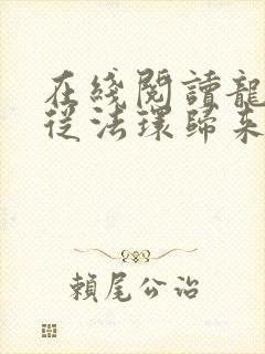 在线阅读龙族:从法环归来的路明非