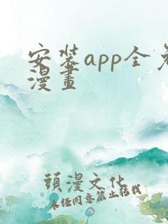 安装app全免漫画