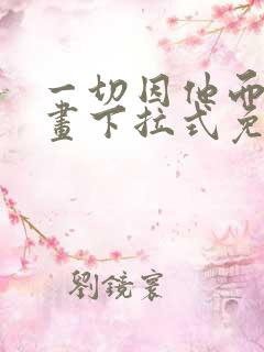 一切因他而起漫画下拉式免费观看