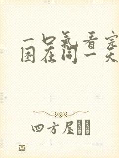 一口气看完我被困在同一天一千年漫画免费