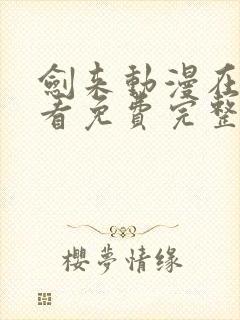 剑来动漫在线观看免费完整版 mp4