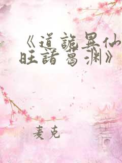 《道诡异仙李火旺诸葛渊》