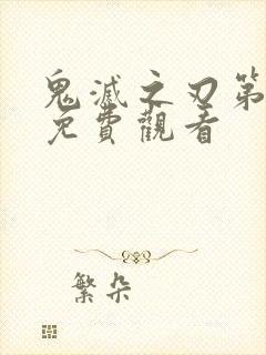 鬼灭之刃第五季免费观看