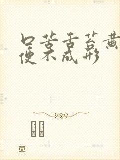 口苦舌苔黄腻大便不成形