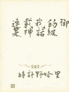 连载我的御兽都是神话级