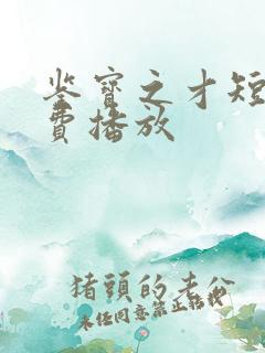 鉴宝之才短剧免费播放