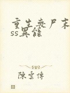 重生丧尸末日sss异能