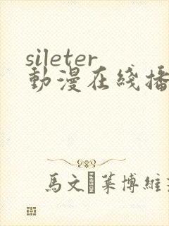 sileter动漫在线播放免费观看