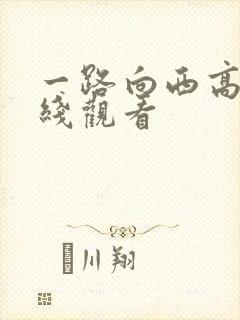 一路向西高清在线观看
