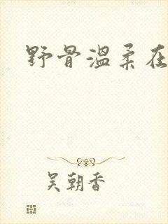 野骨温柔在线看