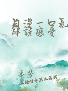 日漫一口气看完解说恋爱