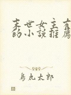 末世女主有空间的小说推荐