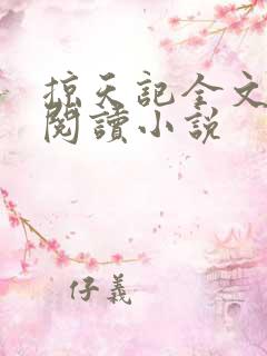 掠天记全文免费阅读小说