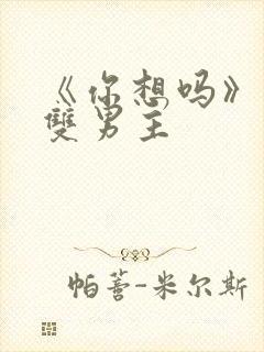 《你想吗》日剧双男主