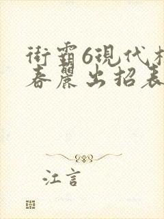 街霸6现代模式春丽出招表