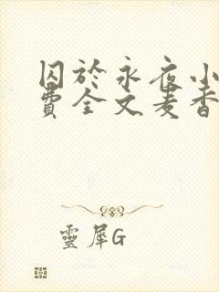 囚于永夜小说免费全文麦香鸡