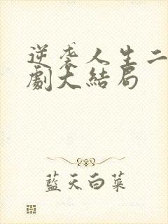 逆袭人生二虎短剧大结局