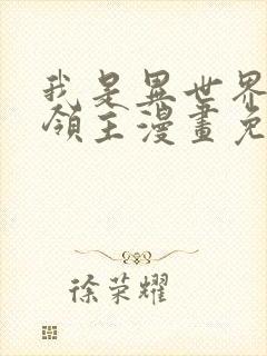 我是异世界最强领主漫画免费看