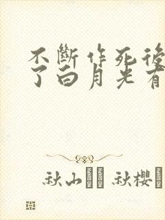 不断作死后我成了白月光有声小说