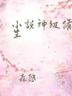 小说神级修真学生