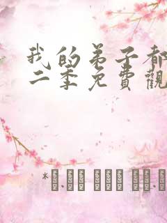 我的弟子都超神二季免费观看