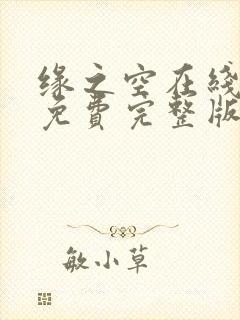 缘之空在线观看免费完整版动漫有没有17