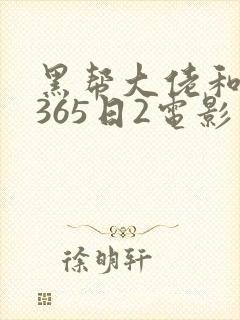 黑帮大佬和我的365日2电影在线无删减