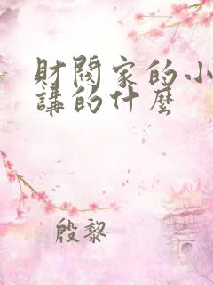 财阀家的小儿子讲的什么