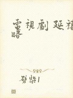 电视剧 延禧攻略