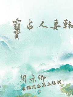 霸占人妻韩漫免费