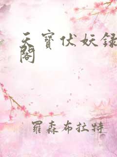 天宝伏妖录笔趣阁