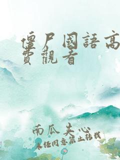 僵尸国语高清免费观看