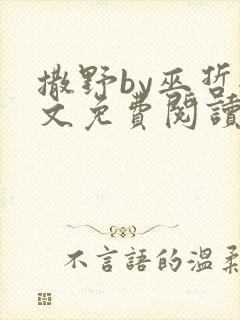 撒野by巫哲全文免费阅读