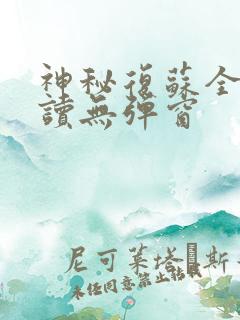 神秘复苏全文阅读无弹窗