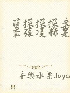 萌探探探案第三季张凌赫是哪一期