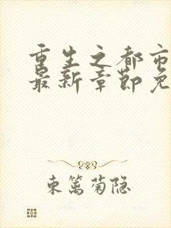 重生之都市仙尊最新章节免费阅读