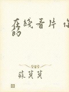 在线看片 你懂的