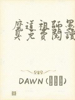 魔道祖师墨香铜臭免费阅读全本小说