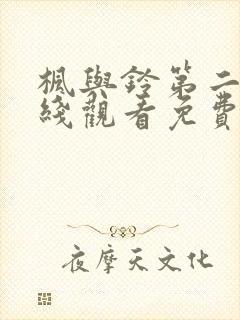 枫与铃第二集在线观看免费