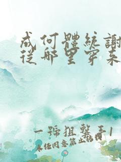 成何体统谢永儿从哪里穿来的