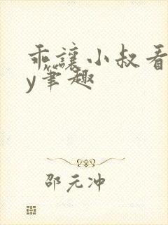 乖让小叔看看by笔趣